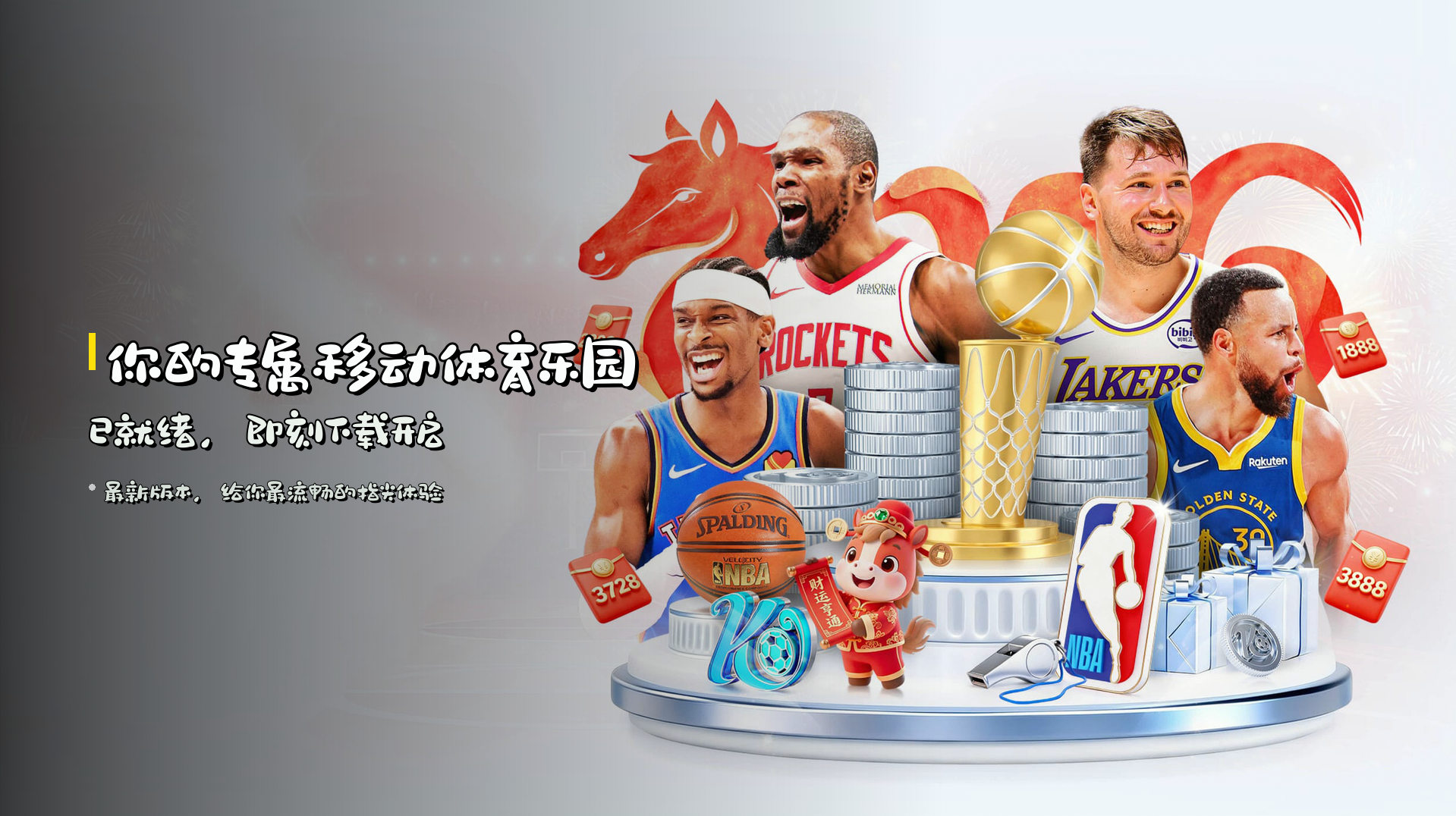 你的专属移动体育乐园已就绪，即刻下载开启